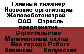 Главный инженер › Название организации ­ Железобетонстрой №5, ОАО › Отрасль предприятия ­ Строительство › Минимальный оклад ­ 1 - Все города Работа » Вакансии   . Калужская обл.,Калуга г.